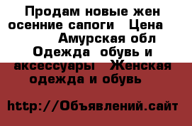 Продам новые жен.осенние сапоги › Цена ­ 1 500 - Амурская обл. Одежда, обувь и аксессуары » Женская одежда и обувь   